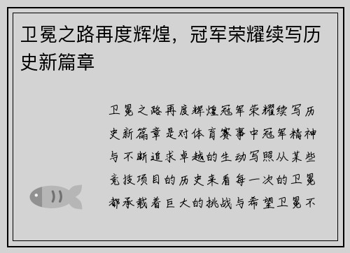 卫冕之路再度辉煌，冠军荣耀续写历史新篇章