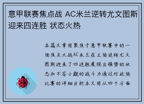 意甲联赛焦点战 AC米兰逆转尤文图斯迎来四连胜 状态火热