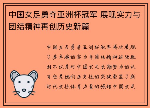中国女足勇夺亚洲杯冠军 展现实力与团结精神再创历史新篇