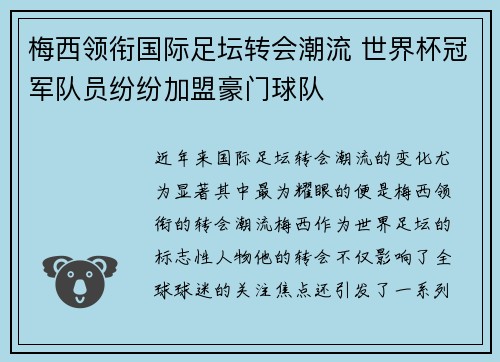 梅西领衔国际足坛转会潮流 世界杯冠军队员纷纷加盟豪门球队