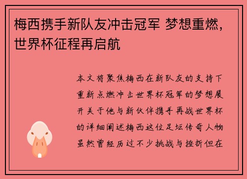 梅西携手新队友冲击冠军 梦想重燃，世界杯征程再启航