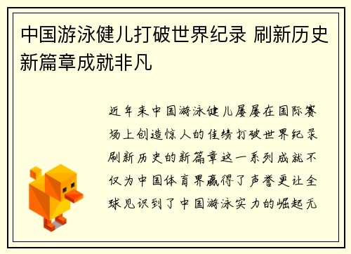 中国游泳健儿打破世界纪录 刷新历史新篇章成就非凡