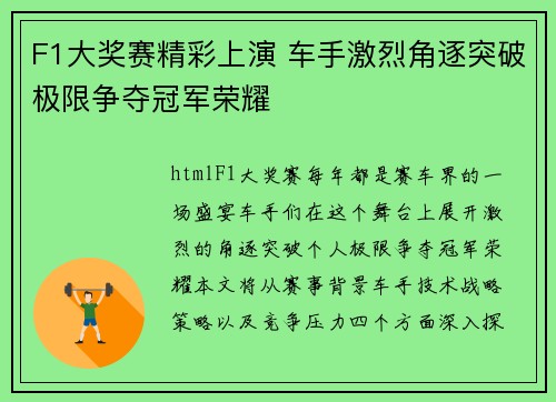 F1大奖赛精彩上演 车手激烈角逐突破极限争夺冠军荣耀