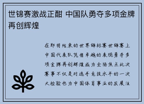 世锦赛激战正酣 中国队勇夺多项金牌再创辉煌