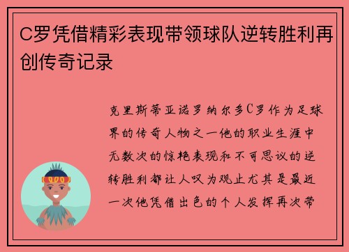 C罗凭借精彩表现带领球队逆转胜利再创传奇记录