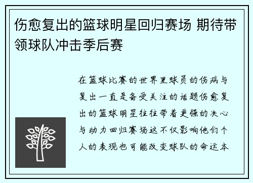 伤愈复出的篮球明星回归赛场 期待带领球队冲击季后赛