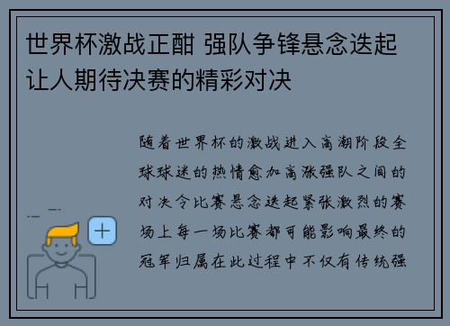 世界杯激战正酣 强队争锋悬念迭起 让人期待决赛的精彩对决
