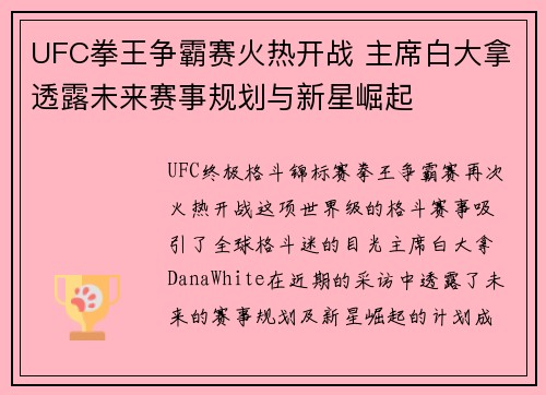 UFC拳王争霸赛火热开战 主席白大拿透露未来赛事规划与新星崛起