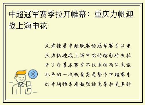 中超冠军赛季拉开帷幕：重庆力帆迎战上海申花