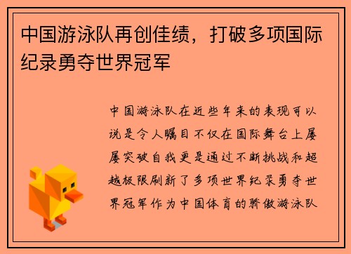 中国游泳队再创佳绩，打破多项国际纪录勇夺世界冠军