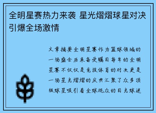 全明星赛热力来袭 星光熠熠球星对决引爆全场激情