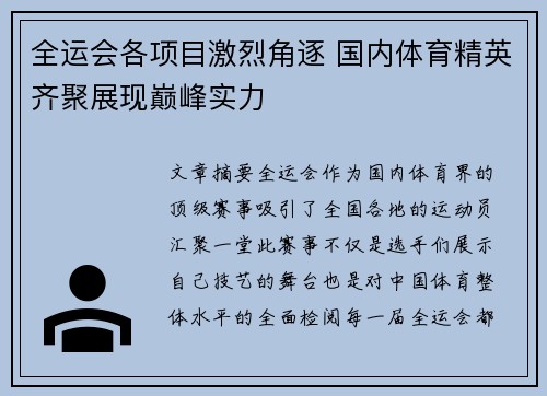 全运会各项目激烈角逐 国内体育精英齐聚展现巅峰实力