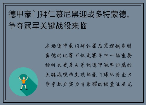 德甲豪门拜仁慕尼黑迎战多特蒙德，争夺冠军关键战役来临