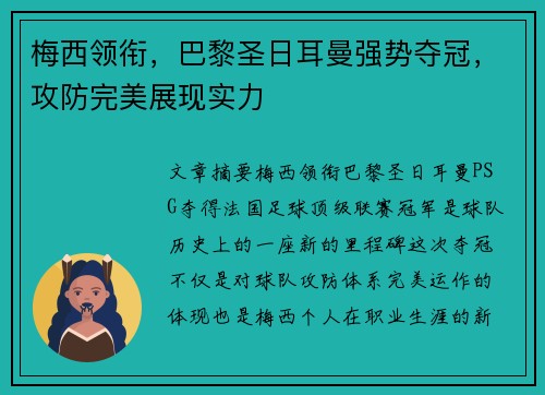 梅西领衔，巴黎圣日耳曼强势夺冠，攻防完美展现实力