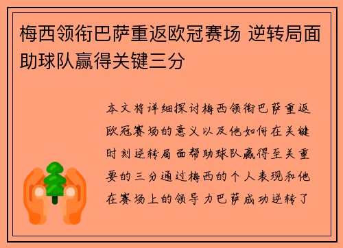 梅西领衔巴萨重返欧冠赛场 逆转局面助球队赢得关键三分