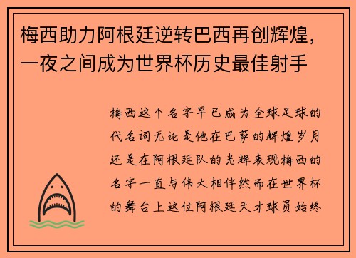 梅西助力阿根廷逆转巴西再创辉煌，一夜之间成为世界杯历史最佳射手