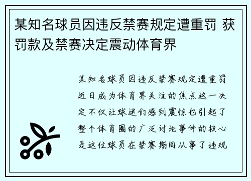 某知名球员因违反禁赛规定遭重罚 获罚款及禁赛决定震动体育界