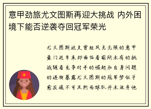 意甲劲旅尤文图斯再迎大挑战 内外困境下能否逆袭夺回冠军荣光