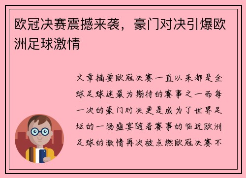 欧冠决赛震撼来袭，豪门对决引爆欧洲足球激情