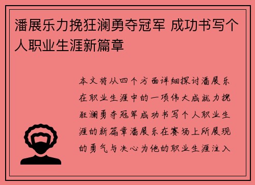 潘展乐力挽狂澜勇夺冠军 成功书写个人职业生涯新篇章