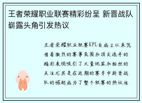 王者荣耀职业联赛精彩纷呈 新晋战队崭露头角引发热议