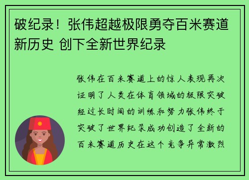 破纪录！张伟超越极限勇夺百米赛道新历史 创下全新世界纪录
