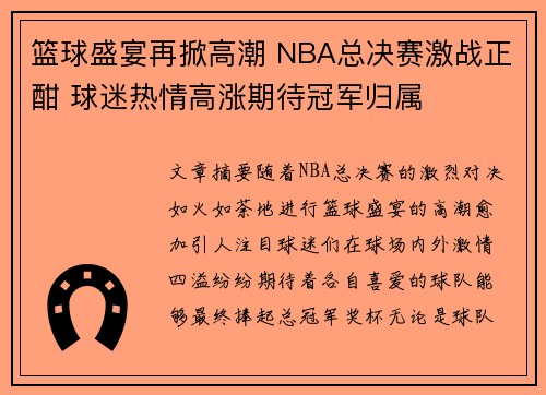 篮球盛宴再掀高潮 NBA总决赛激战正酣 球迷热情高涨期待冠军归属