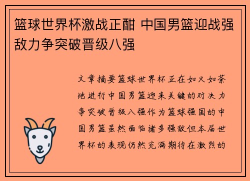 篮球世界杯激战正酣 中国男篮迎战强敌力争突破晋级八强