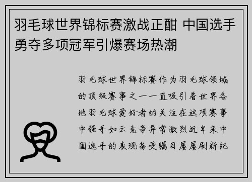 羽毛球世界锦标赛激战正酣 中国选手勇夺多项冠军引爆赛场热潮