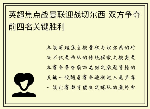 英超焦点战曼联迎战切尔西 双方争夺前四名关键胜利