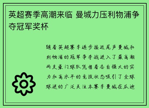 英超赛季高潮来临 曼城力压利物浦争夺冠军奖杯