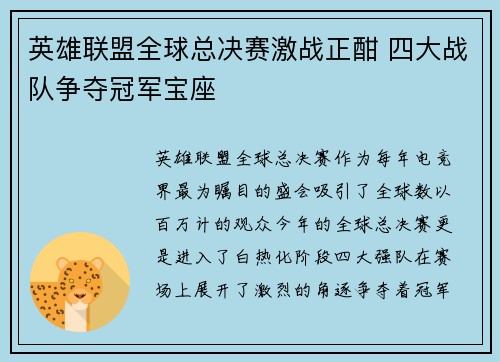 英雄联盟全球总决赛激战正酣 四大战队争夺冠军宝座