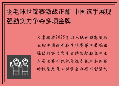 羽毛球世锦赛激战正酣 中国选手展现强劲实力争夺多项金牌