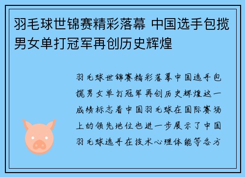 羽毛球世锦赛精彩落幕 中国选手包揽男女单打冠军再创历史辉煌