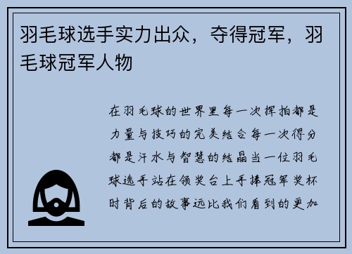 羽毛球选手实力出众，夺得冠军，羽毛球冠军人物