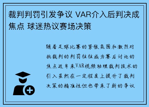 裁判判罚引发争议 VAR介入后判决成焦点 球迷热议赛场决策