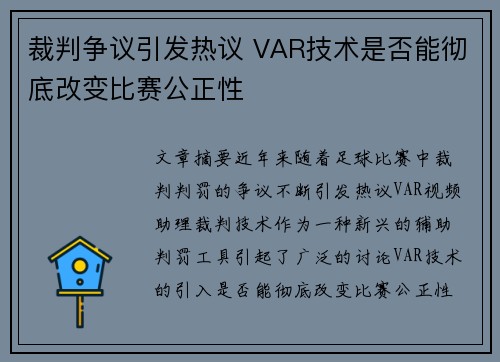 裁判争议引发热议 VAR技术是否能彻底改变比赛公正性