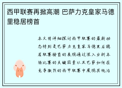 西甲联赛再掀高潮 巴萨力克皇家马德里稳居榜首