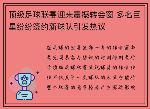 顶级足球联赛迎来震撼转会窗 多名巨星纷纷签约新球队引发热议