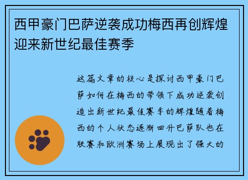 西甲豪门巴萨逆袭成功梅西再创辉煌迎来新世纪最佳赛季