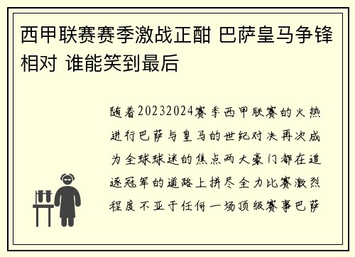 西甲联赛赛季激战正酣 巴萨皇马争锋相对 谁能笑到最后