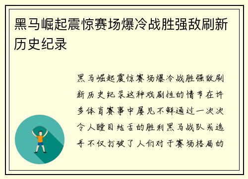 黑马崛起震惊赛场爆冷战胜强敌刷新历史纪录