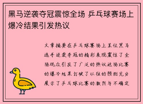 黑马逆袭夺冠震惊全场 乒乓球赛场上爆冷结果引发热议