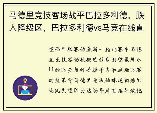 马德里竞技客场战平巴拉多利德，跌入降级区，巴拉多利德vs马竞在线直播
