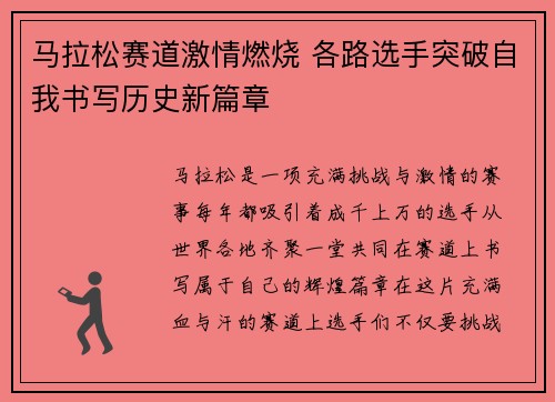 马拉松赛道激情燃烧 各路选手突破自我书写历史新篇章