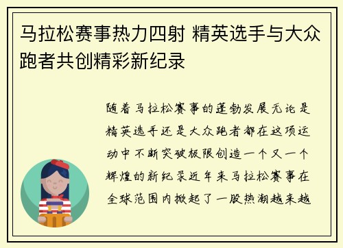 马拉松赛事热力四射 精英选手与大众跑者共创精彩新纪录