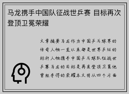 马龙携手中国队征战世乒赛 目标再次登顶卫冕荣耀