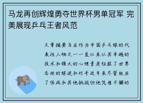 马龙再创辉煌勇夺世界杯男单冠军 完美展现乒乓王者风范