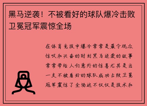 黑马逆袭！不被看好的球队爆冷击败卫冕冠军震惊全场