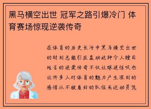 黑马横空出世 冠军之路引爆冷门 体育赛场惊现逆袭传奇